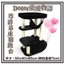 Petroyal Doter 寵愛物語 CT61 尊爵吊床貓跳台 貓抓板 貓窩 麻繩抓板 (尺寸: 50x40x85cm 抓柱直徑7cm), 1個