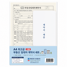 위니즈 A4 고급 부동산 임대차 계약서 전세 월세 계약서 서식지, 1개