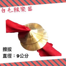 白毛猴樂器 銅擦鈸 9cm 民間樂器 廟會慶典擦鈸, 1個
