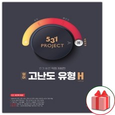 531 프로젝트 고등 영어 고난도 유형 H (Hyper), 고난도 유형 H(Hyper)