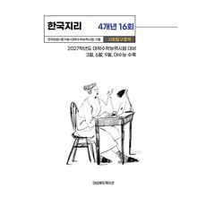 전국연합+평가원+대학수학능력시험 기출 사회탐구영역 한국지리 4개년 16회(2026)(2027 수능대비), 전국연합+평가원+대학수학능력시험 기출 사회탐구영역 .., 대성에듀케이션(저), 대성에듀케이션, 사회영역, 고등학생