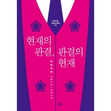 현재의 판결 판결의 현재:판결비평 2015~2019, 북콤마, 참여연대 사법감시센터