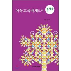 아동교육매체로서 동화, 건국대학교출판부, 이성훈 저