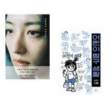 (오하림) 일본 광고 카피 도감 + (이다그림) 어린이 탐구 생활 (전2권)