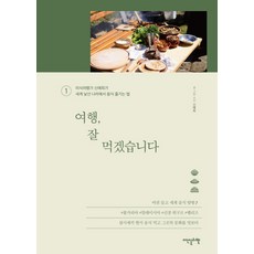 Idenseulribel 旅行 我開動了 1：美食旅行家申藝熙在世界陌生國度享受美食的方法, 申藝熙 著