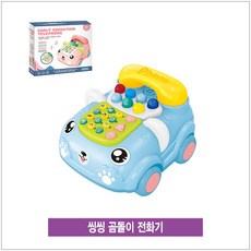 혜명만물마트 씽씽 곰돌이 전화기 역할놀이장난감 자동차피규어 장난감자동차 자동차놀이장난감 자동차놀이세트