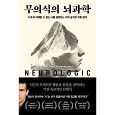 무의식의 뇌과학:나조차 이해할 수 없는 나를 설명하는 뇌의 숨겨진 작동 원리, 다산초당, 엘리에저 J. 스턴버그