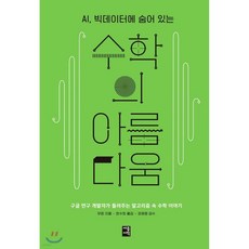 수학의 아름다움