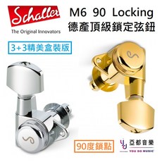 德國 Schaller M6 90 Locking 鎖定式 吉他 電吉他 調音弦鈕 捲弦器, Chrome 銀色 L6 刀頭盒裝版, 1個