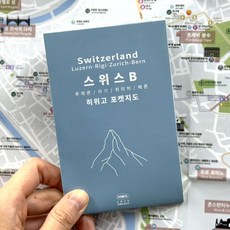 [히위고 포켓지도] 스위스B 루체른 리기 취리히 베른, 여기트래블, 여기트래블