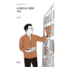 도서관으로 가출한 사서, 김지우 저, 산지니