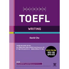 해커스 토플 라이팅 (Hackers TOEFL Writing)