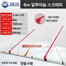콘크리트 레벨러 흙손 작업도구 스크래퍼 도구 대형 빠른, 1개, 6m 대형 3칸 1 . 8m 포함