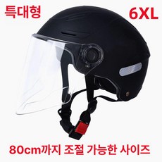 전기자전거 초대형 헬멧 대형 경량 하이바 초경량 어반 자동차 트렁크 오토바이 특수, 1개, E.업그레이드특대호80cm내아크릴블랙D