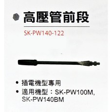 SK-PW140-122 高壓管前段, 詳見包裝, 詳見包裝