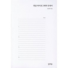 한글 타이포그래피 안내서, 안그라픽스, 김은영