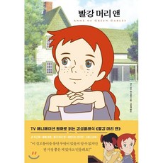 빨강 머리 앤, 루시 모드 몽고메리 저/박혜원 역, 더모던