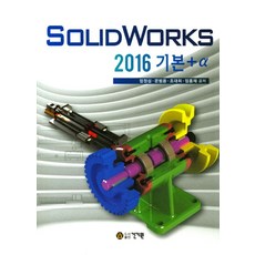 SolidWorks 2016 기본+a, 건기원