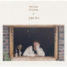 멜로우 키친 (Mellow Kitchen) - 오늘의 일기 (홍보용 음반)