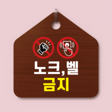 노크 벨 금지 안내 나무모양 문걸이 후크걸이용문패 문고리 팻말