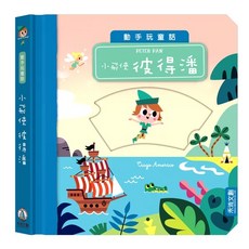 禾流文創 動手玩童話-小飛俠彼得潘，兒童互動童話故事書，親子共讀優質選