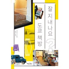 잘 지내나요? 도쿄 책방, 책읽는수요일, 요시이 시노부
