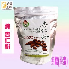 【合信蔘藥】杏仁粉600克/純正天然·原味香純, 1個