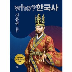 who? 한국사 5: 진흥왕:한국사 독해 워크북 수록, 다산어린이, 후 who? 한국사