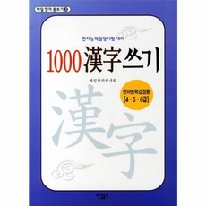 1000자 한자쓰기 : 한자능력검정용 4·5·6급, 매일출판사, 매일 한자 돋보기