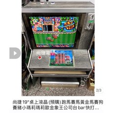 尚捷19吋桌上型跑馬機全新機 (野蠻發發發潘金蓮威鯨海洋天堂漁機小瑪莉瑪莉歐金象王公司台金財神全燈機樸克滿天星), 1個