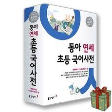 동아 연세 초등 국어사전 [사은품 극세사 먼지청소장갑 증정]