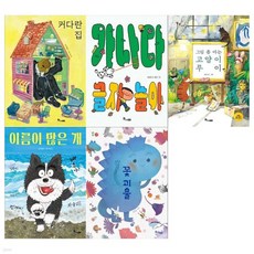 유아 5~7세 마음씨앗 그림책 5권세트(커다란 집+가나다 글자놀이+그림 좀 아는 고양이+이름이 많은 개+꽃괴물), 유아 5~7세 마음씨앗 그림책 5권세트(커다란 집+가나