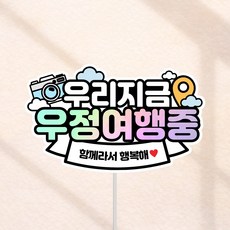 우리지금 여행중 국내 해외 여행토퍼, 1개, 우리지금우정여행중