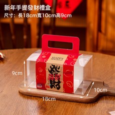 手提雪花酥包裝盒新年禮盒餅乾曲奇太妃糖牛軋糖果糯米船打包盒子, 1個, 【發財】透明手提盒;:1組x5個