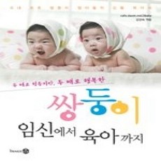 [개똥이네][중고-상] 쌍둥이 임신에서 육아까지