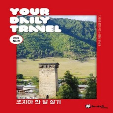 조지아 한 달 살기 : 2024 최신판, 조대현, 해시태그