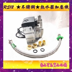 解決熱水器水壓不足 120W STRS12 超靜音熱水器加壓機, 不鏽鋼+1.5尺軟管*2含贈+免鑽孔貼片,110V