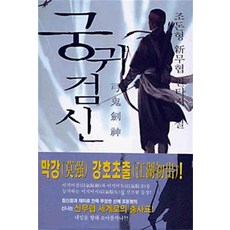 궁귀검신 1, 조돈형, 청어람