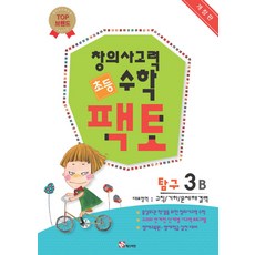 창의사고력 초등 수학 팩토: 탐구 3B:규칙 기하 문제해결력, 매스티안