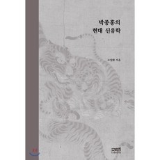 박종홍의 현대 신유학, 문사철