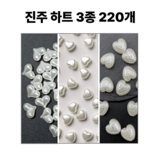 <아이랜드> 진주 하트 비즈 3종, 220개, 아이보리색
