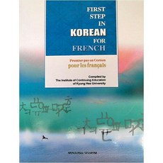 [민중서림] 프랑스인을 위한 한국어입문 CD1장포함