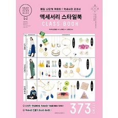 飾品造型書：每天裝扮出自我風格! 飾品教科書, 黑手黨單身之家, 朝日新聞出版