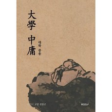 大學 中庸 대학 중용, BOOKK(부크크), 동천 선창곤 저