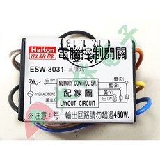 海統牌 Haiton 三段式電腦控制開關 ESW-3031 電壓輸出 - 大林電子, 1個