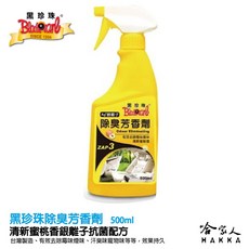 【黑珍珠】除臭芳香劑 廁所浴室用 除異味煙味 清淨空氣 附發票, 1個