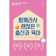 함께라서 괜찮은 출산과 육아