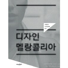 Dijainpeulreokseu 設計憂鬱：徐東振的設計文化解讀, 徐東振 著
