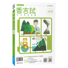 翰林高中 香吉試 115年學測總複習講義 歷屆試題詳解 考前衝刺, 115年學測香吉試地理