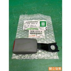 (汽車零件專家)豐田 日野國瑞 HINO 300 3.5T 左前 插扣 安全帶扣 安全帶插扣 安全帶插桿 安全帶固定扣, 1個